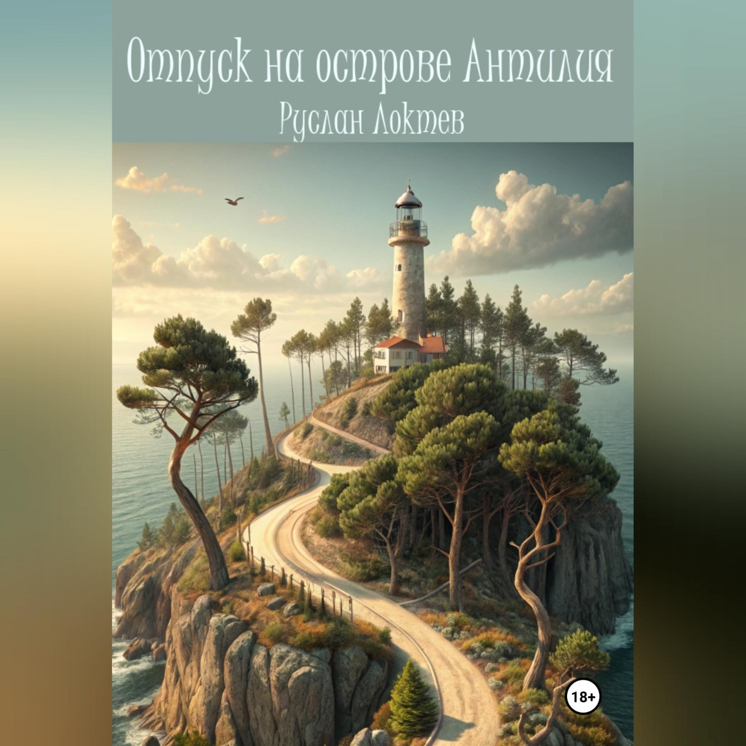 Обложка книги «Отпуск на острове Антилия»