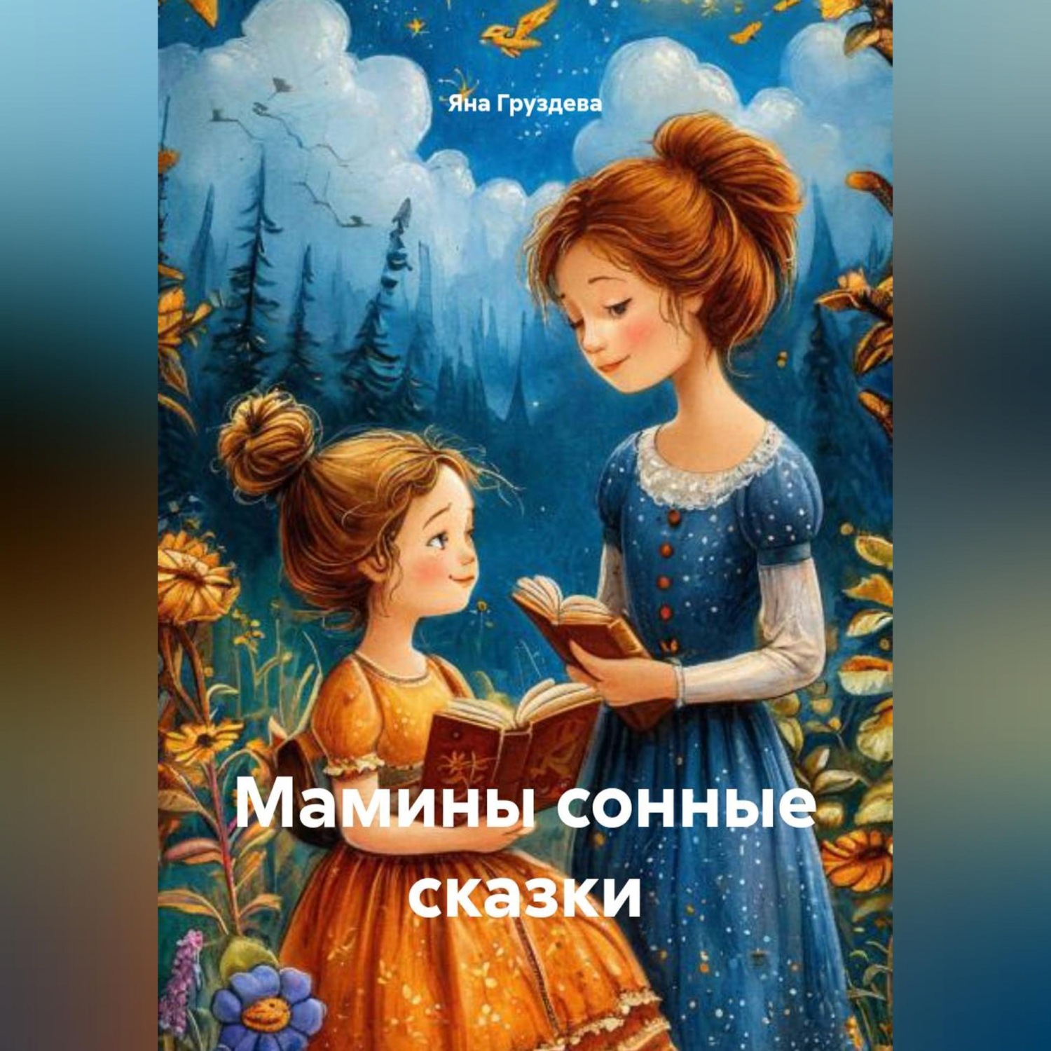 Обложка книги «Мамины сонные сказки»