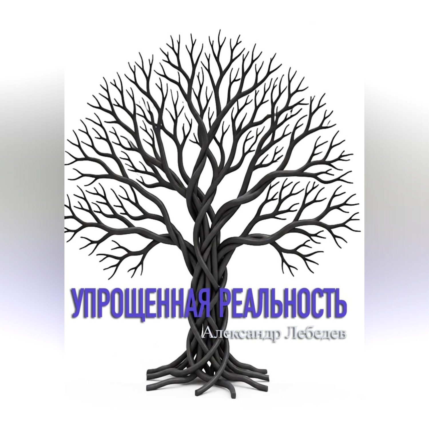 Обложка книги «Упрощенная реальность»