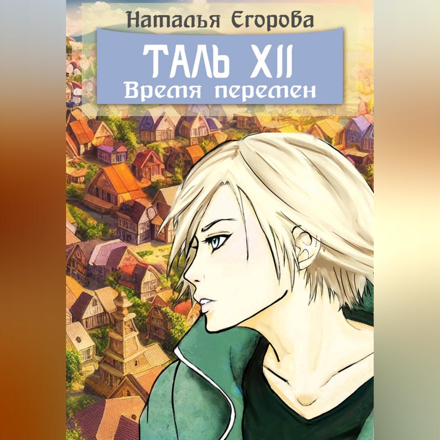 Обложка книги «Таль 12: Время перемен»