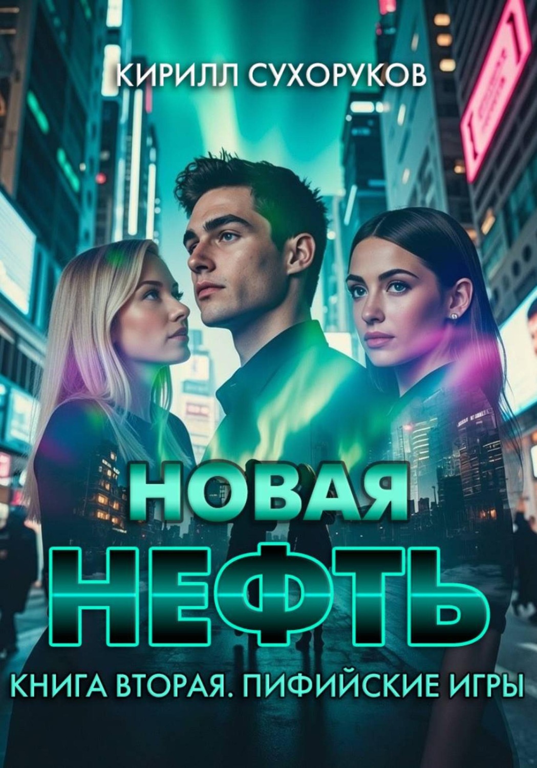 Обложка книги «Новая нефть. Книга вторая. Пифийские игры»