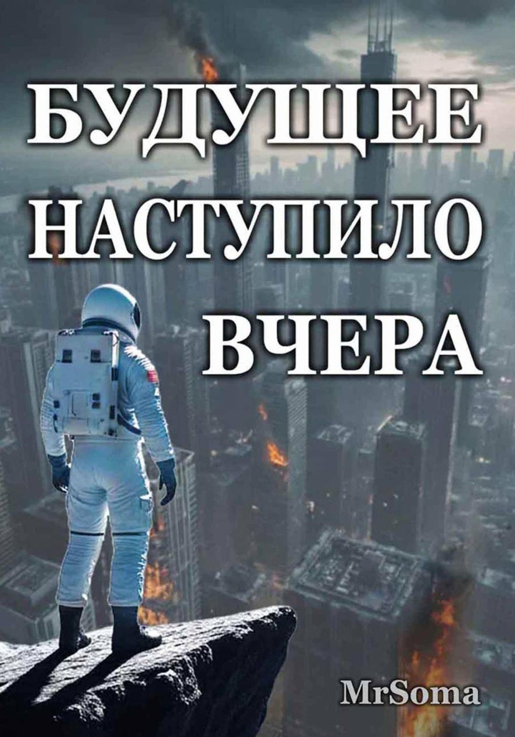 Обложка книги «БУДУЩЕЕ НАСТУПИЛО ВЧЕРА»