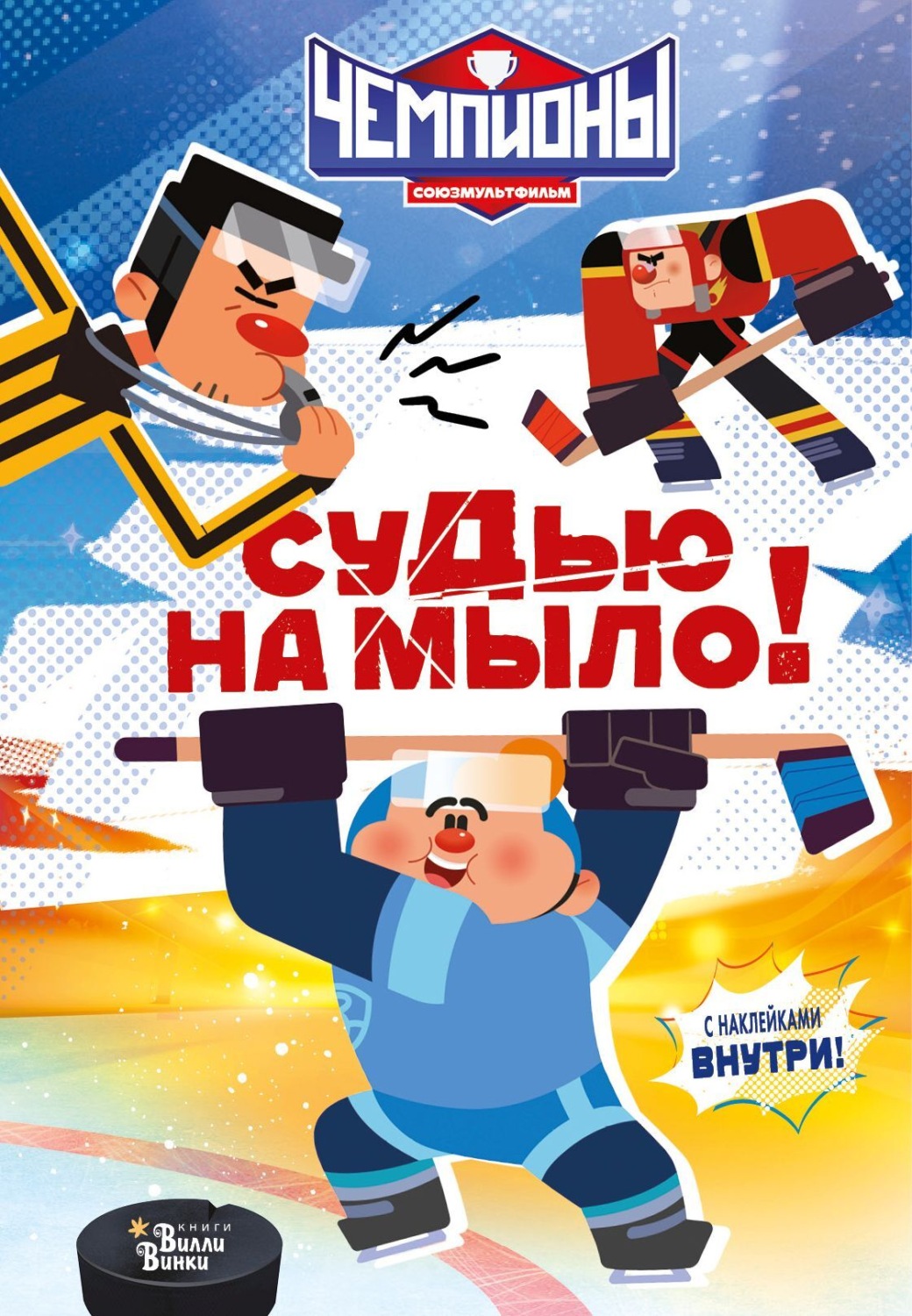 Обложка книги «Чемпионы. Судью на мыло!»