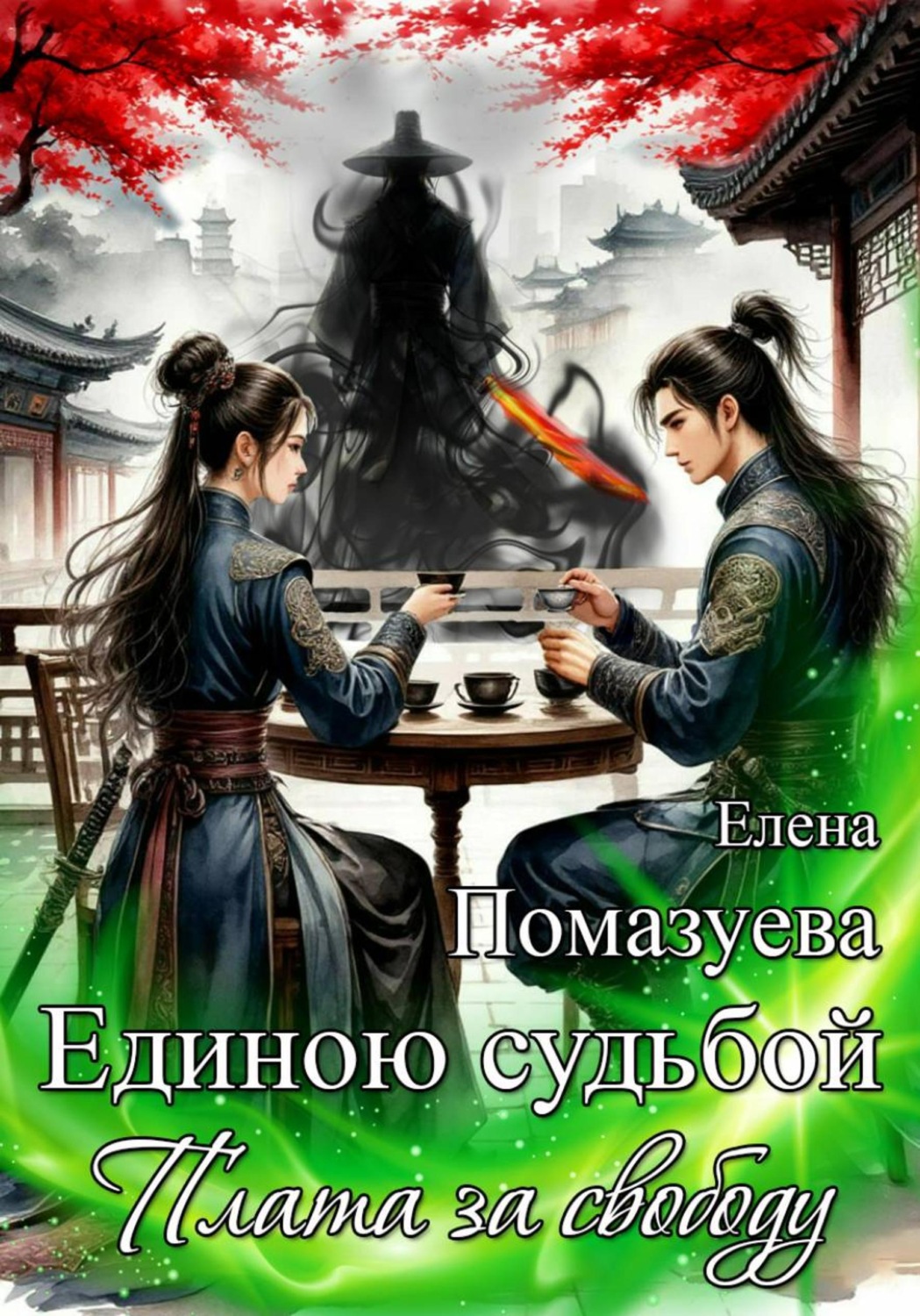 Обложка книги «Единою судьбой. Плата за свободу»