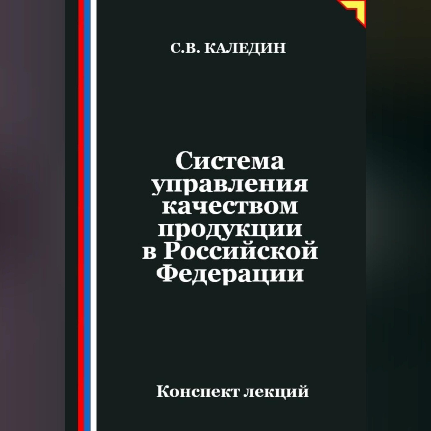 Обложка книги «Система управления качеством продукции в Российской Федерации»