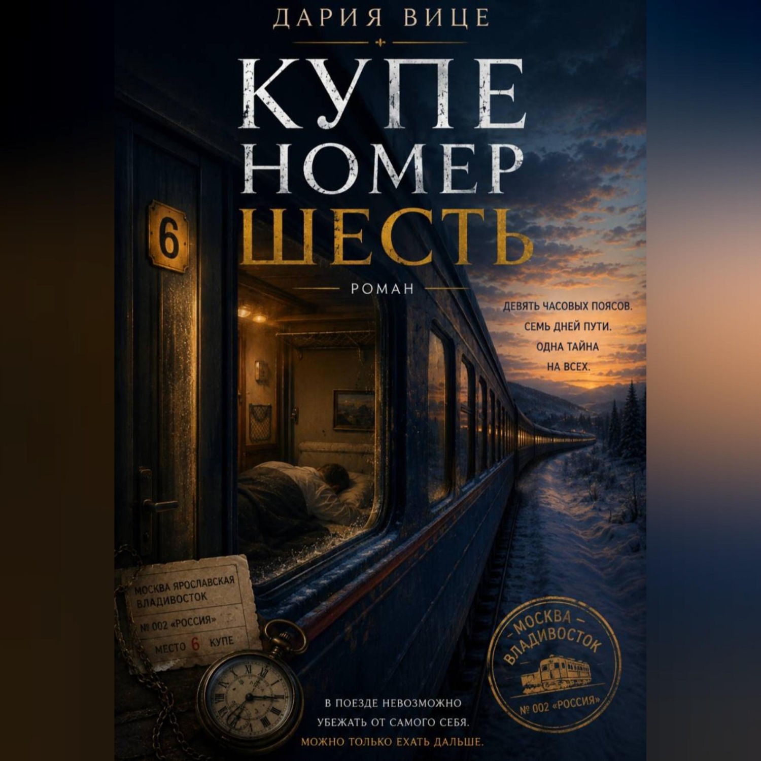 Обложка книги «Купе номер Шесть»