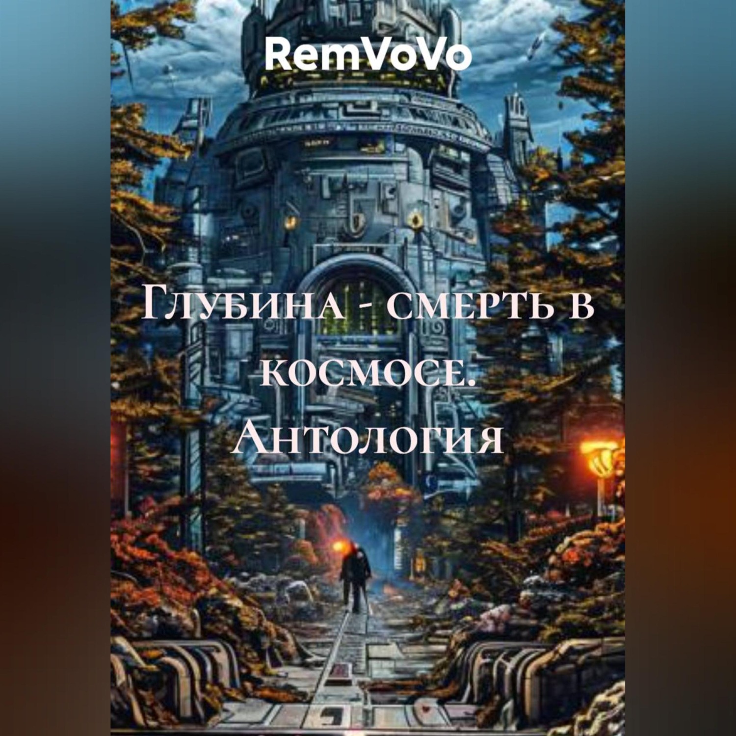 Обложка книги «Глубина - смерть в космосе. Антология»