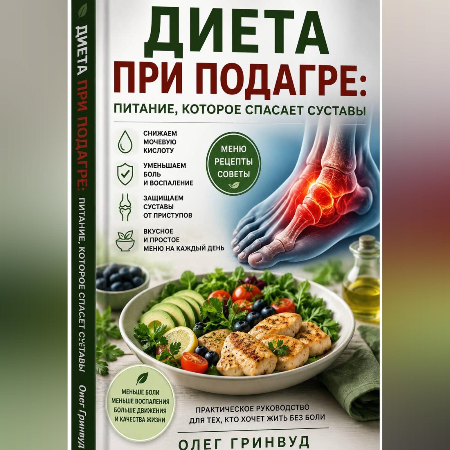 Обложка книги «Диета при подагре: питание, которое спасает суставы»