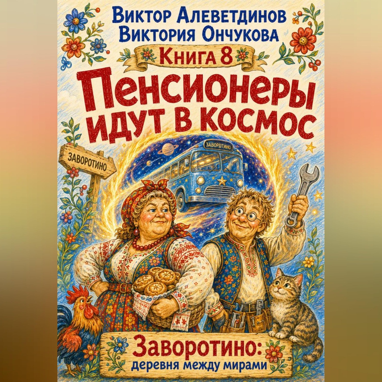 Обложка книги «Пенсионеры идут в космос»