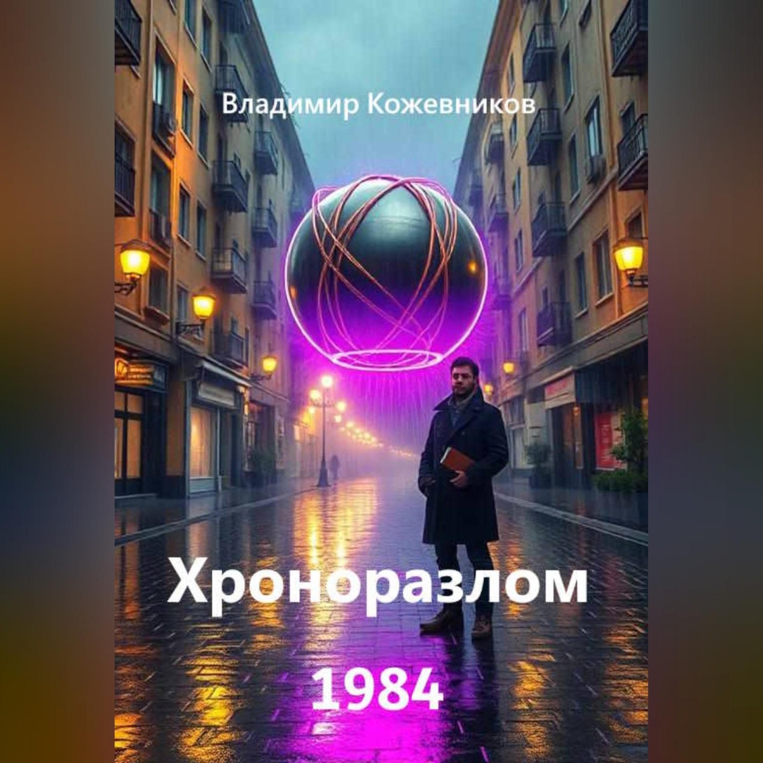 Обложка книги «Хроноразлом 1984»