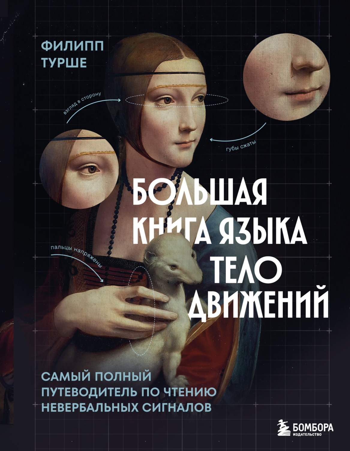 Обложка книги «Большая книга языка телодвижений. Самый полный путеводитель по чтению невербальных сигналов»