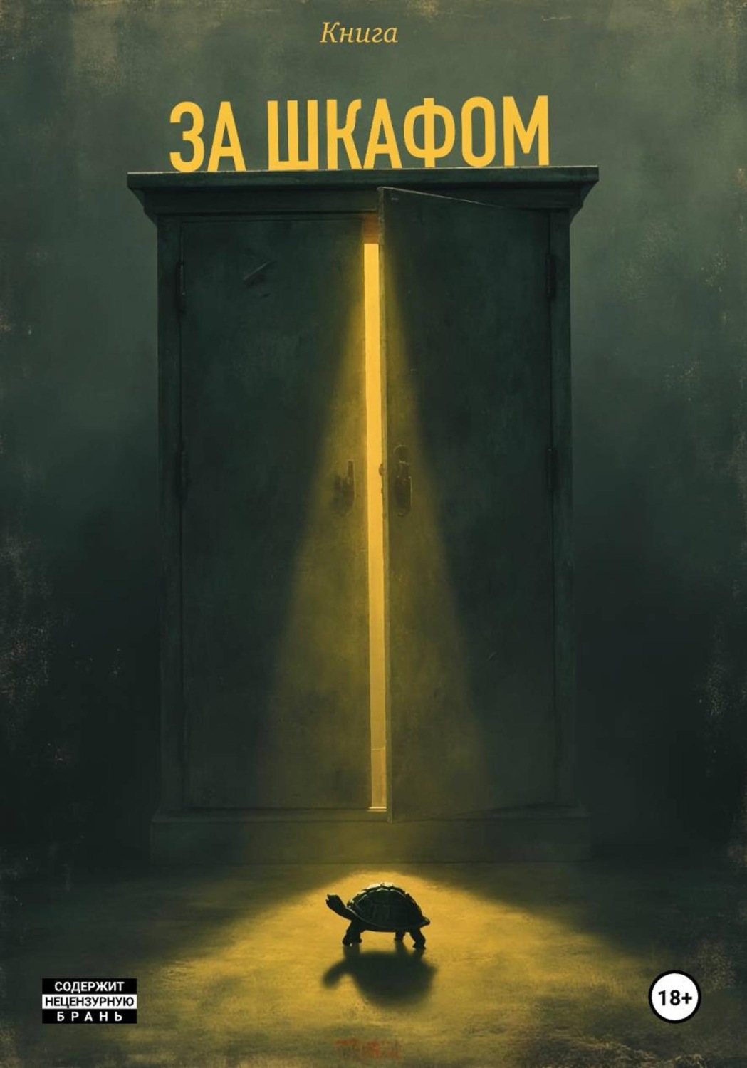 Обложка книги «ЗА ШКАФОМ»