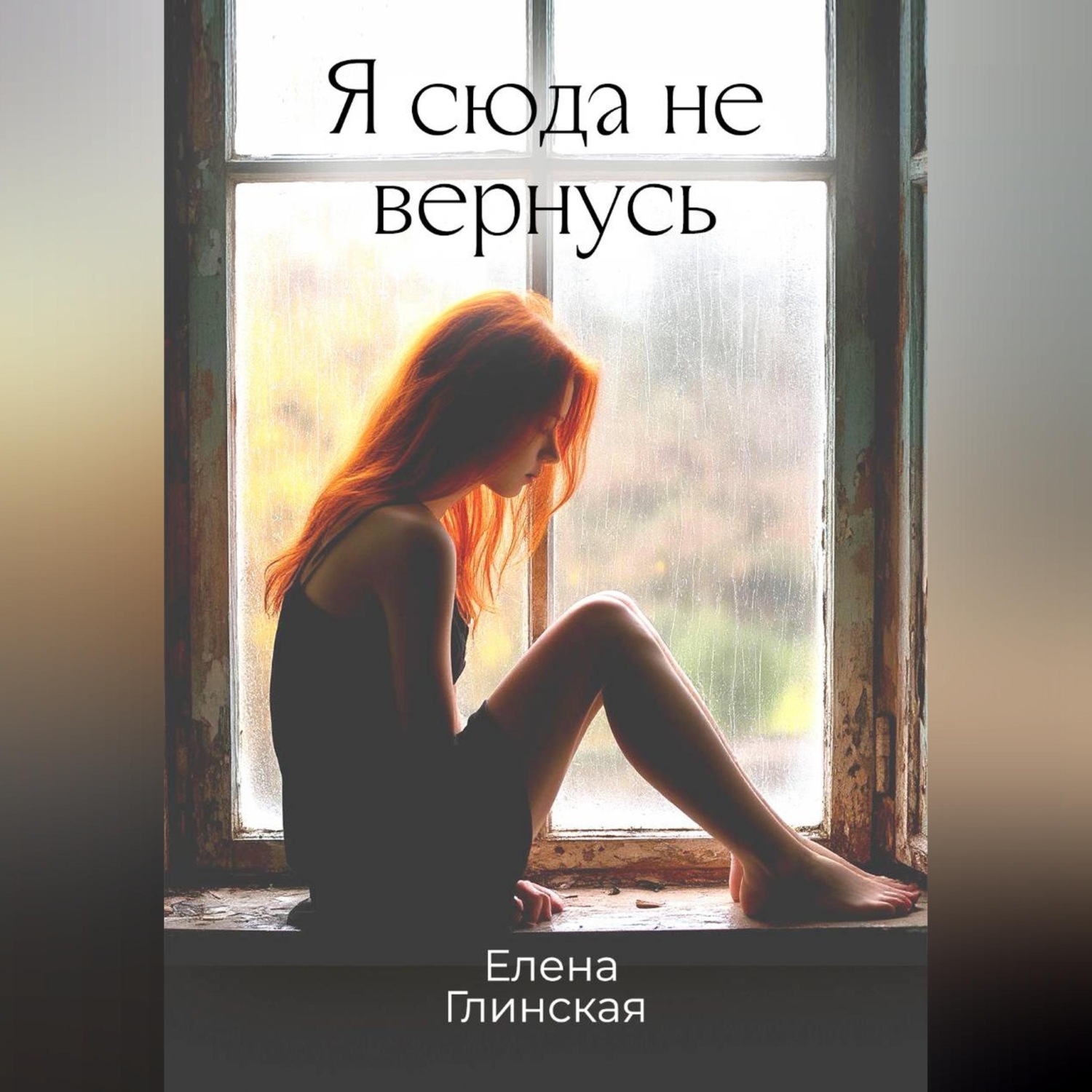 Обложка книги «Я сюда не вернусь»