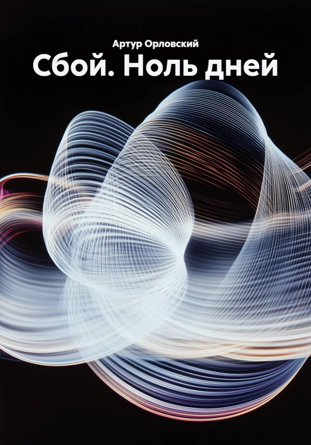 Обложка книги «Сбой. Ноль дней»