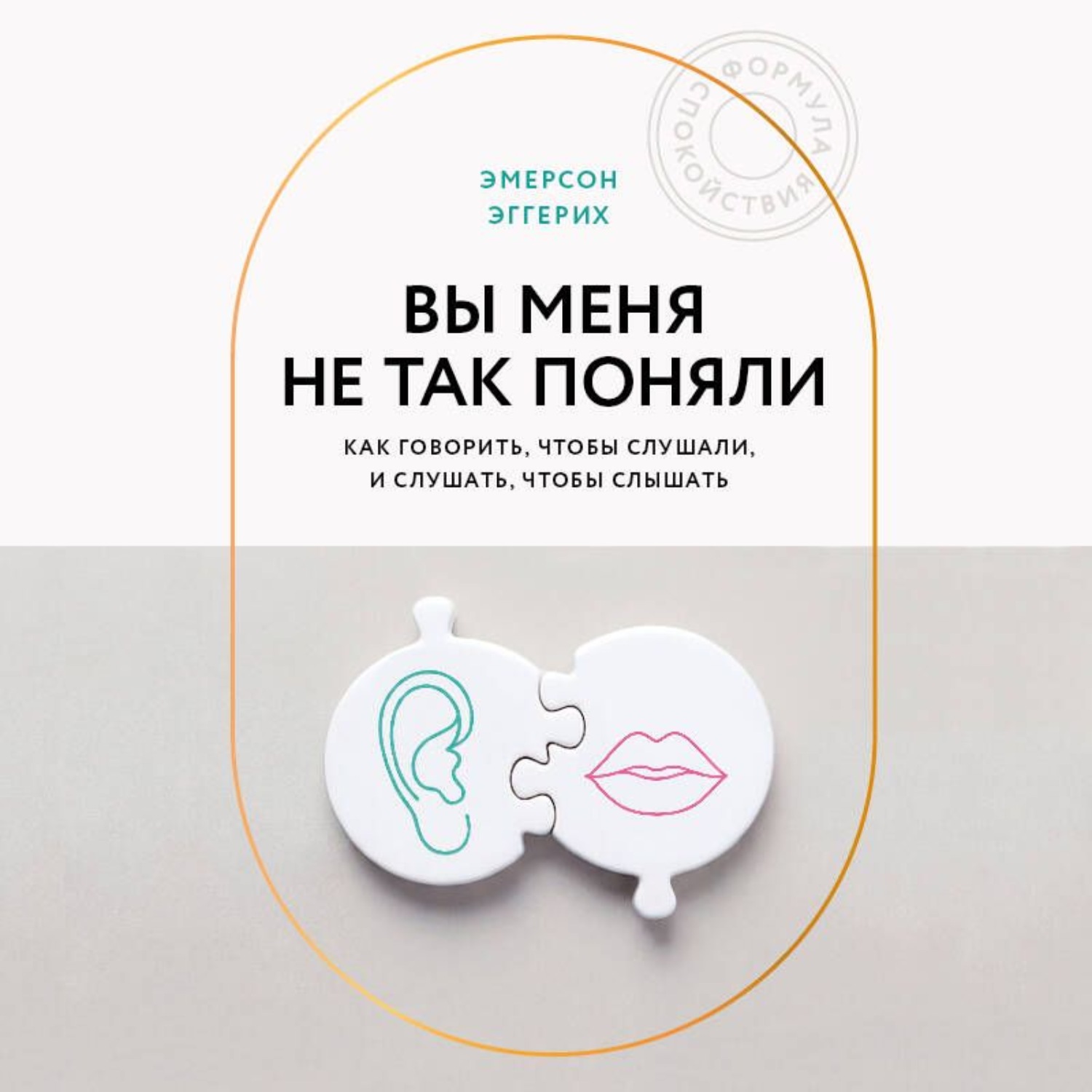 Обложка книги «Вы меня не так поняли. Как говорить, чтобы слушали, и слушать, чтобы слышать»