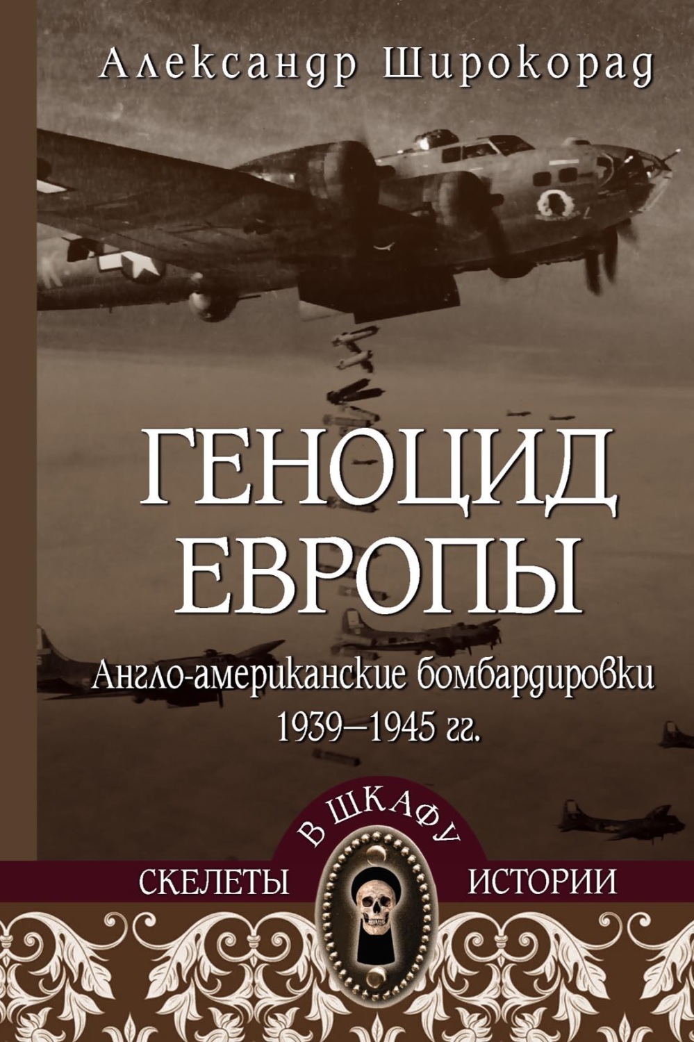 Обложка книги «Геноцид Европы. Англо-американские бомбардировки 1939-1945 гг.»