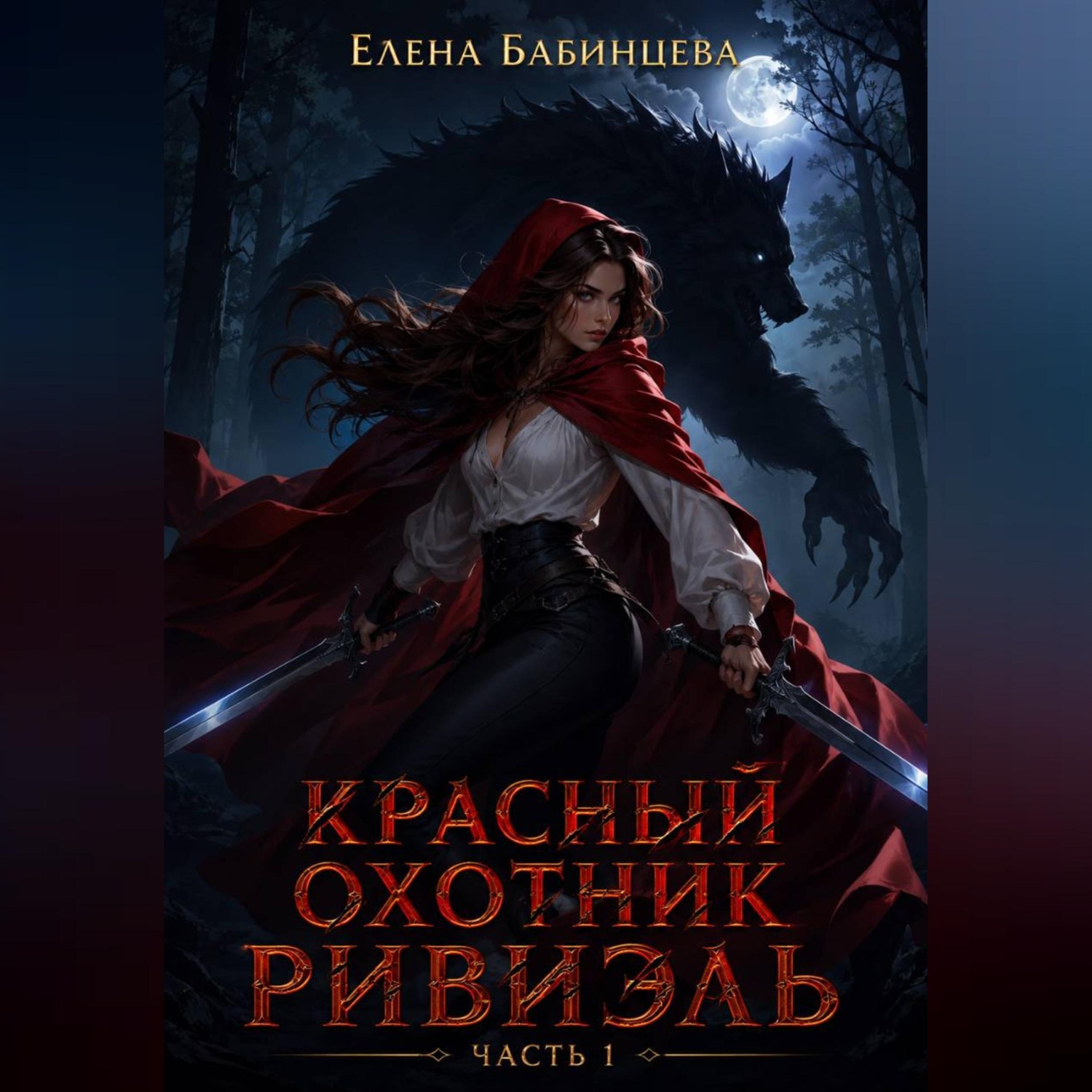 Обложка книги «Красный охотник Ривиэль. Часть 1»