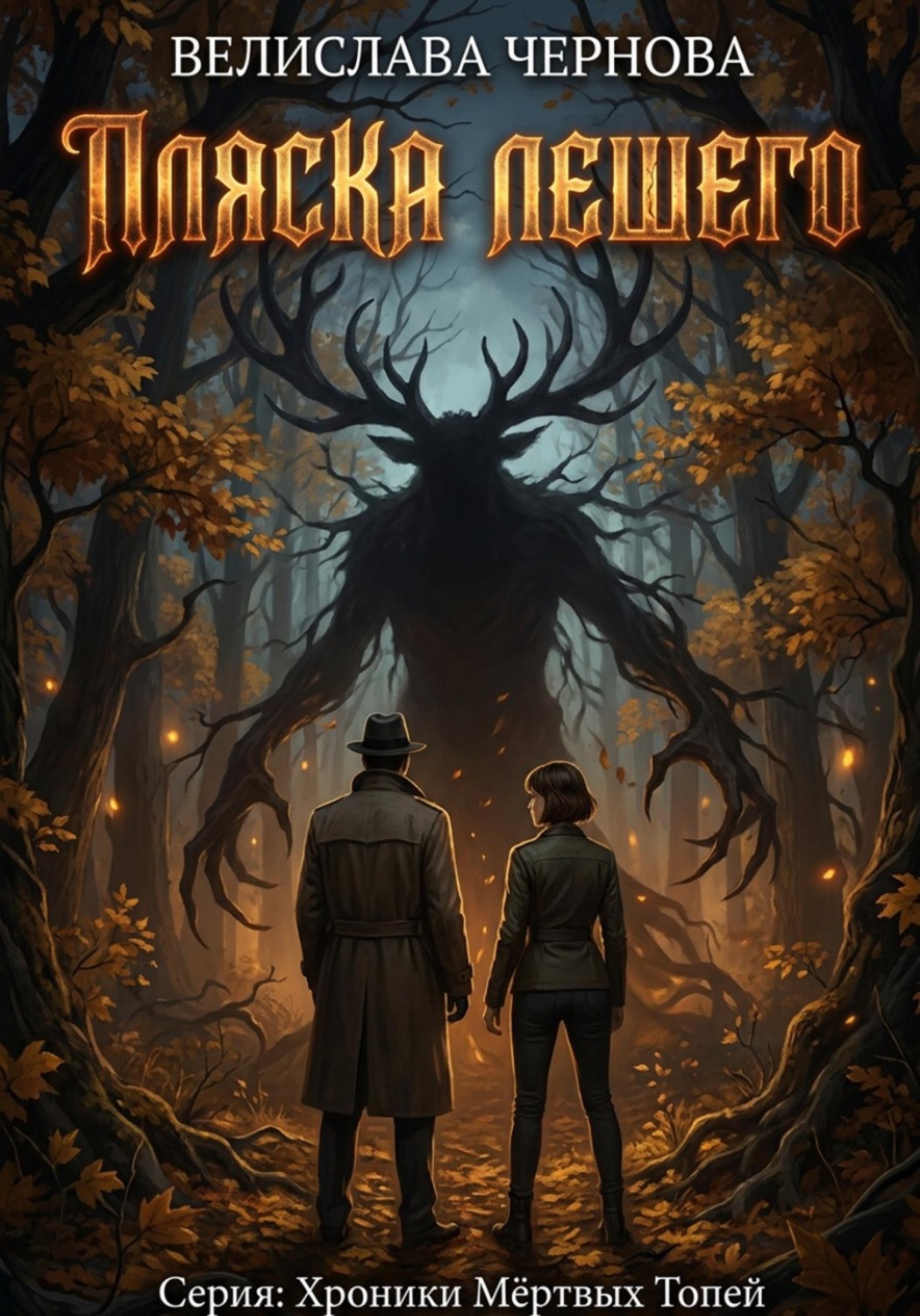 Обложка книги «Пляска Лешего»