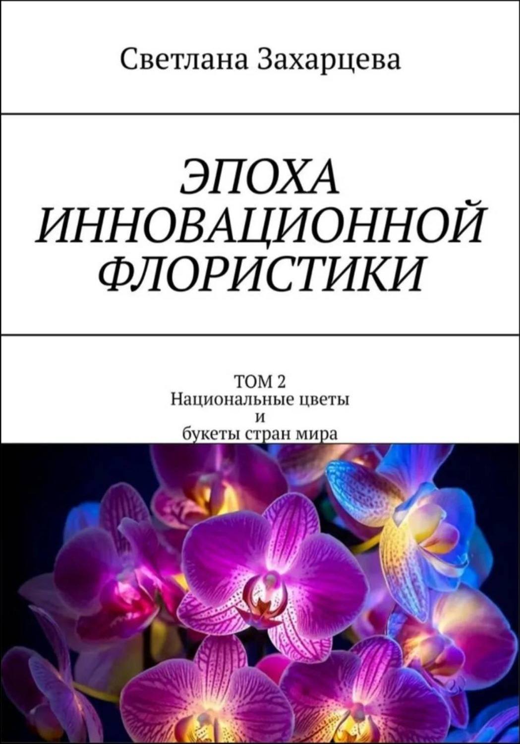 Обложка книги «Том 2 «Национальные цветы и букеты стран мира» Эпоха инновационной флористики»