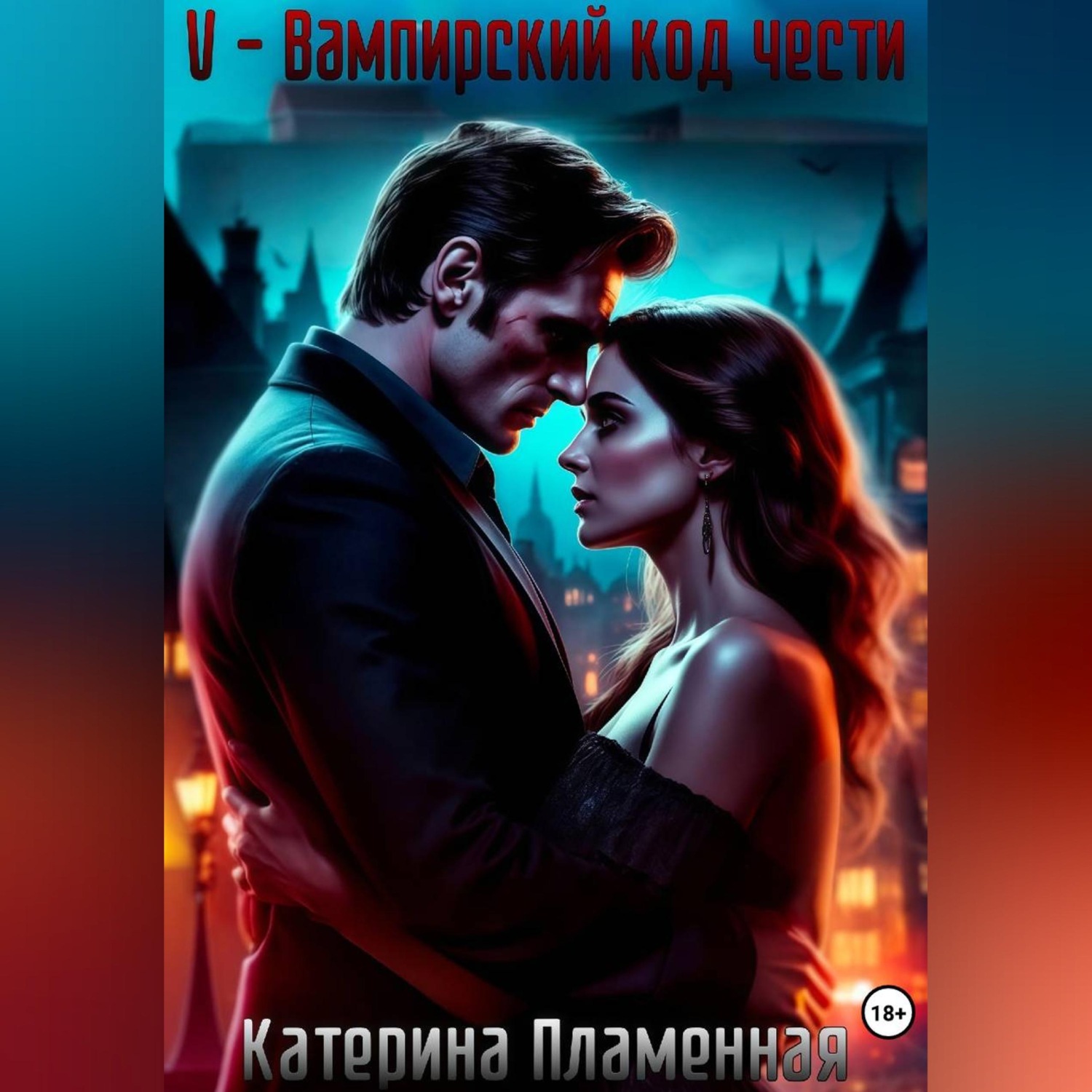 Обложка книги «V - Вампирский код чести»