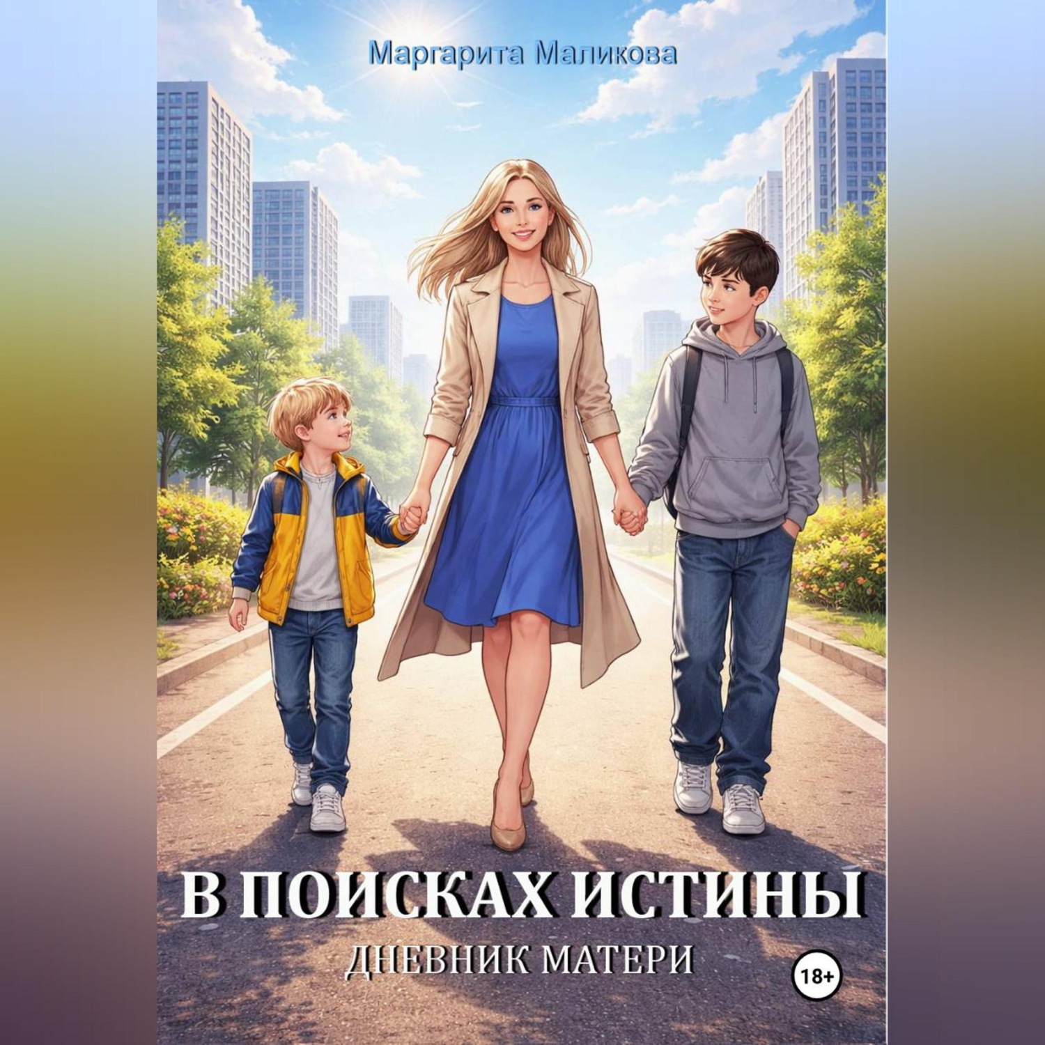 Обложка книги «В поисках истины. Дневник матери»