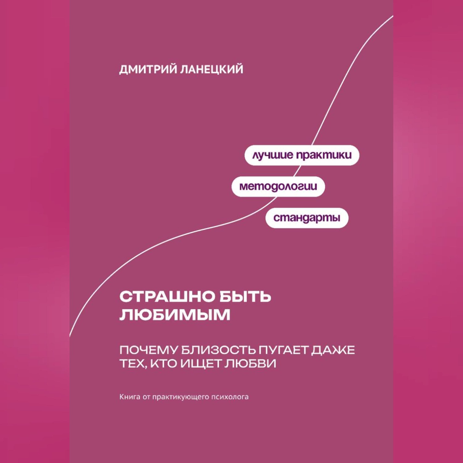 Обложка книги «Страшно быть любимым: Почему близость пугает даже тех, кто ищет любви»