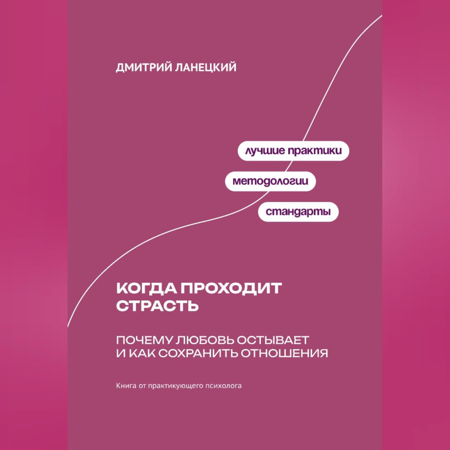 Обложка книги «Когда проходит страсть: Почему любовь остывает и как сохранить отношения»