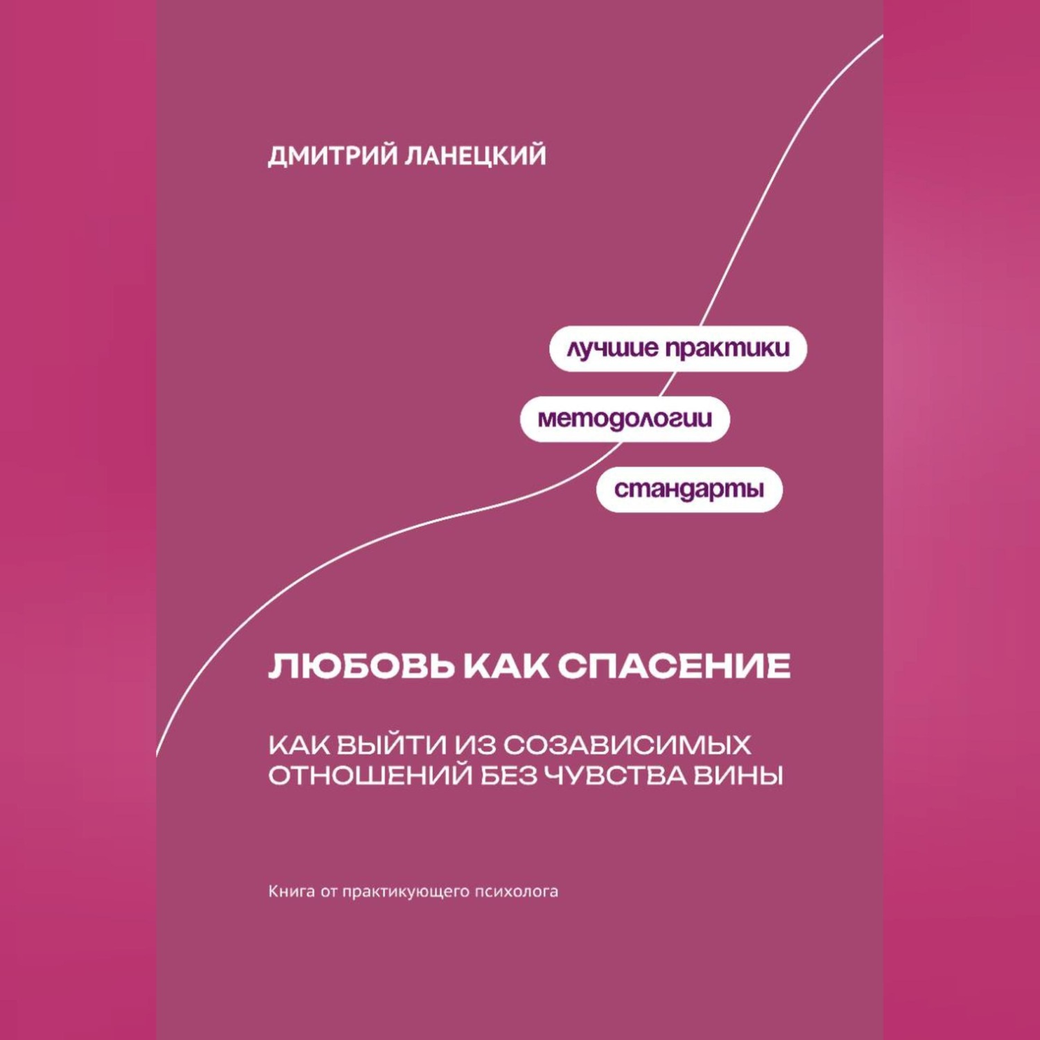 Обложка книги «Любовь как спасение: Как выйти из созависимых отношений без чувства вины»