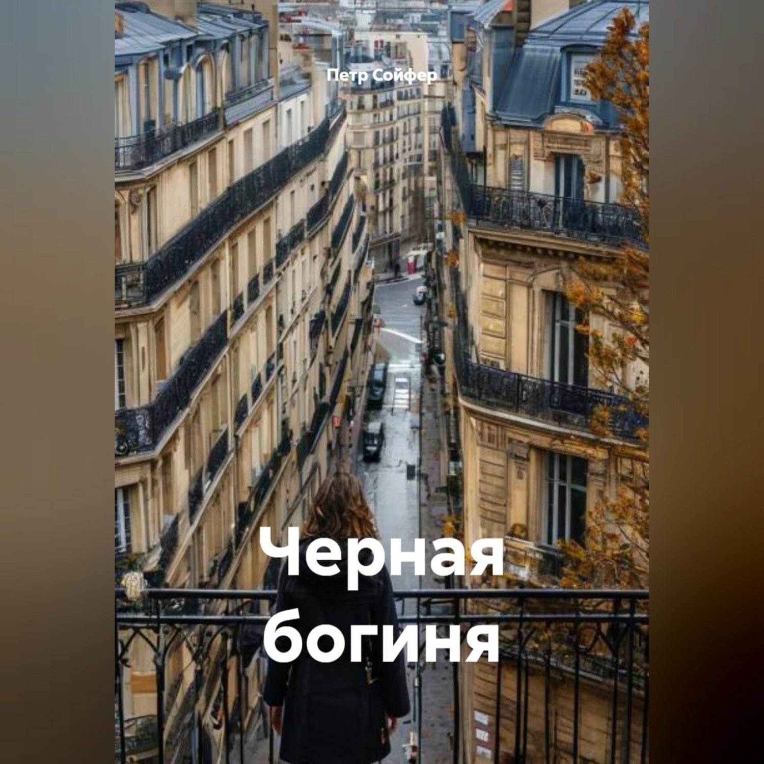 Обложка книги «Черная богиня»