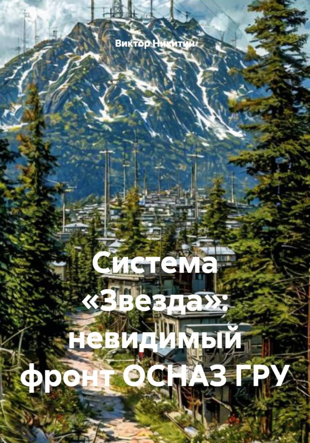 Обложка книги «Система «Звезда»: невидимый фронт ОСНАЗ ГРУ»