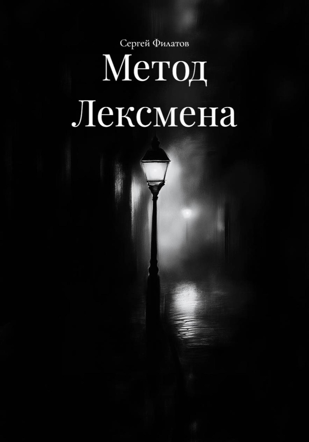 Обложка книги «Метод Лексмена»