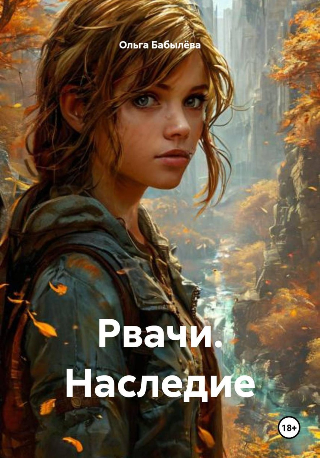 Обложка книги «Рвачи. Наследие»