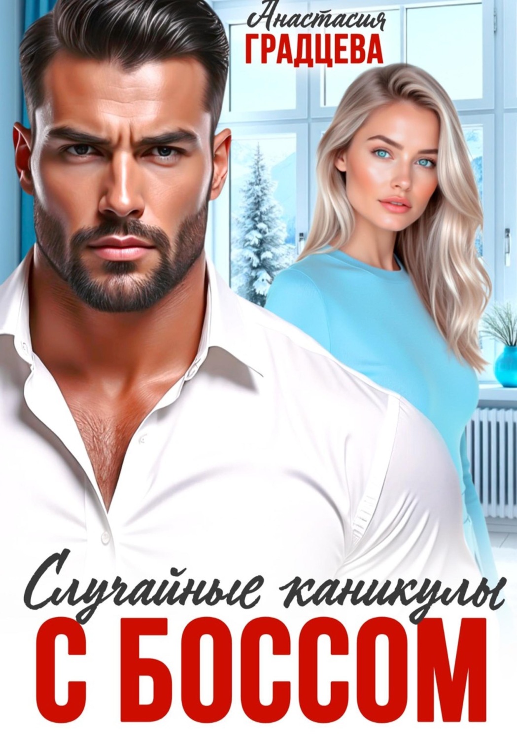 Обложка книги «Случайные каникулы с боссом»