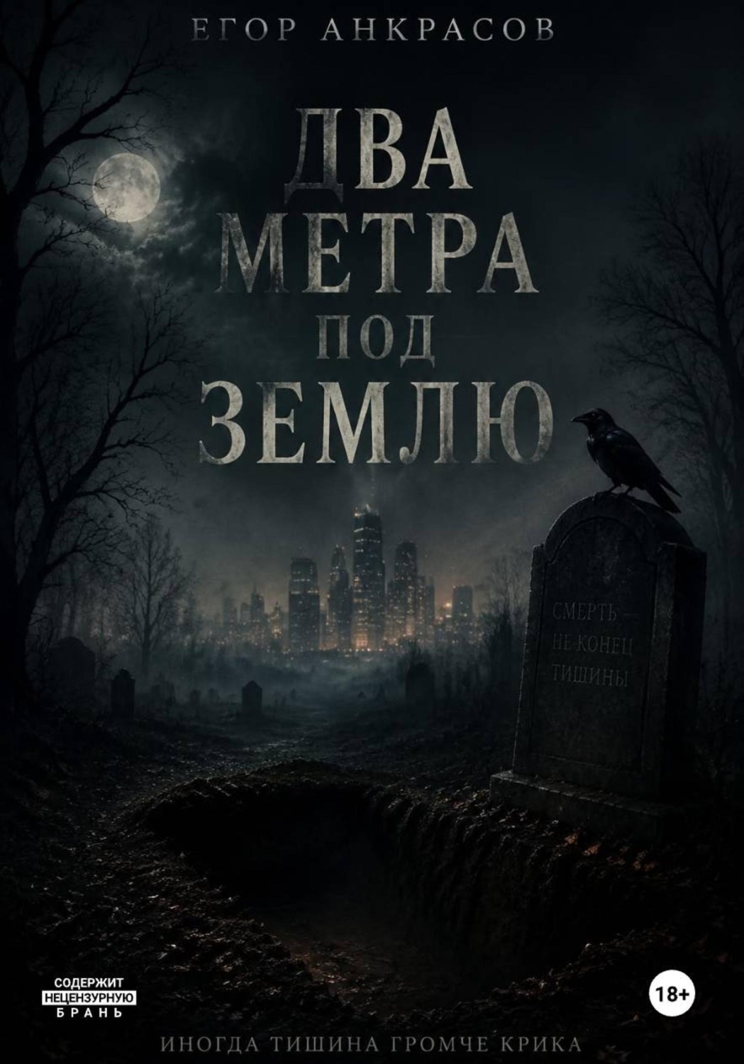Обложка книги «Два метра под землю»