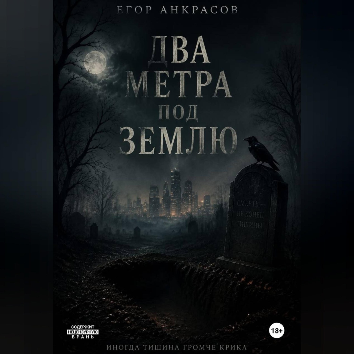 Обложка книги «Два метра под землю»