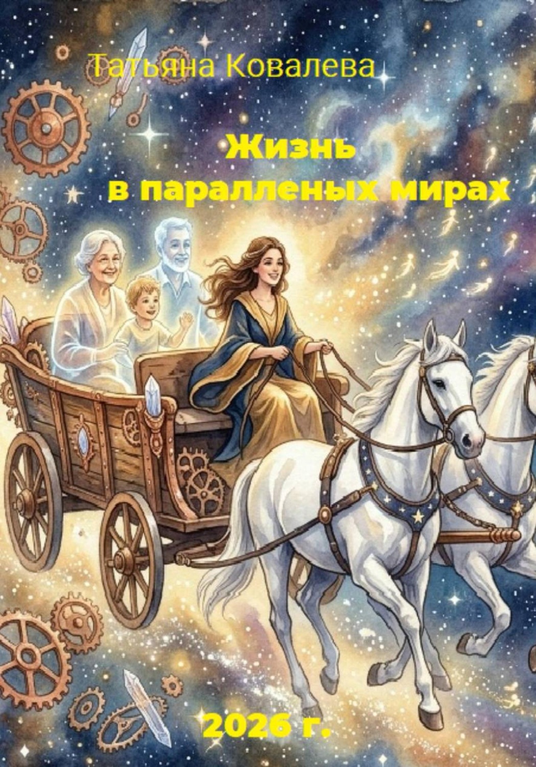 Обложка книги «Жизнь в параллельном мире»