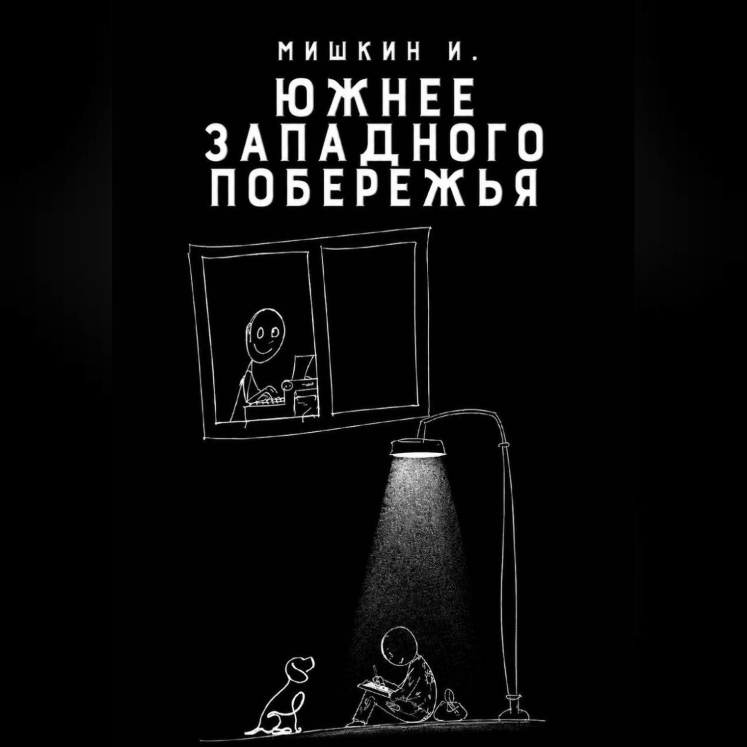 Обложка книги «Южнее Западного Побережья»