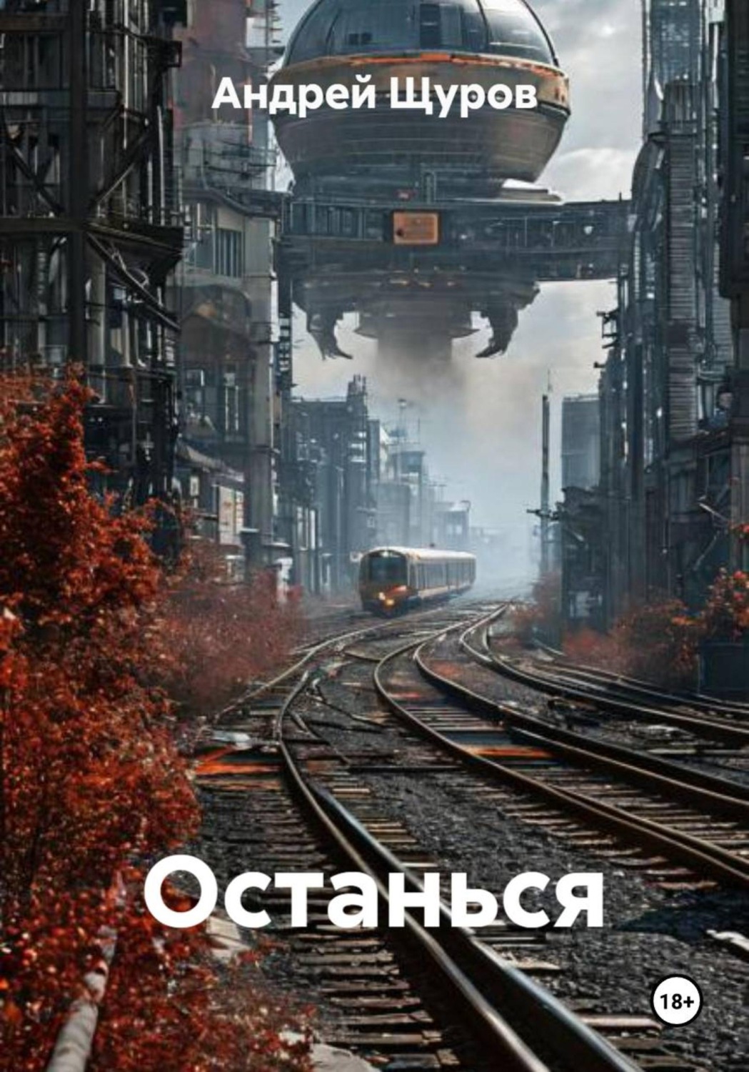 Обложка книги «Останься»