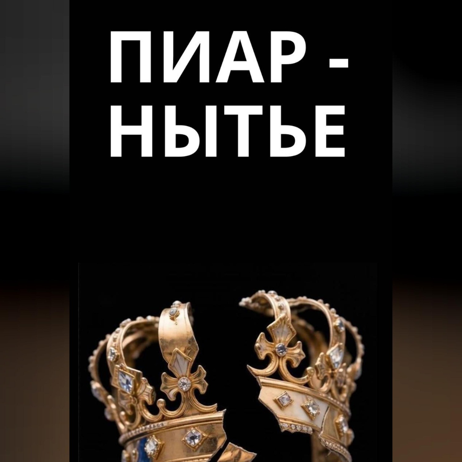 Обложка книги «Пиар-нытье»