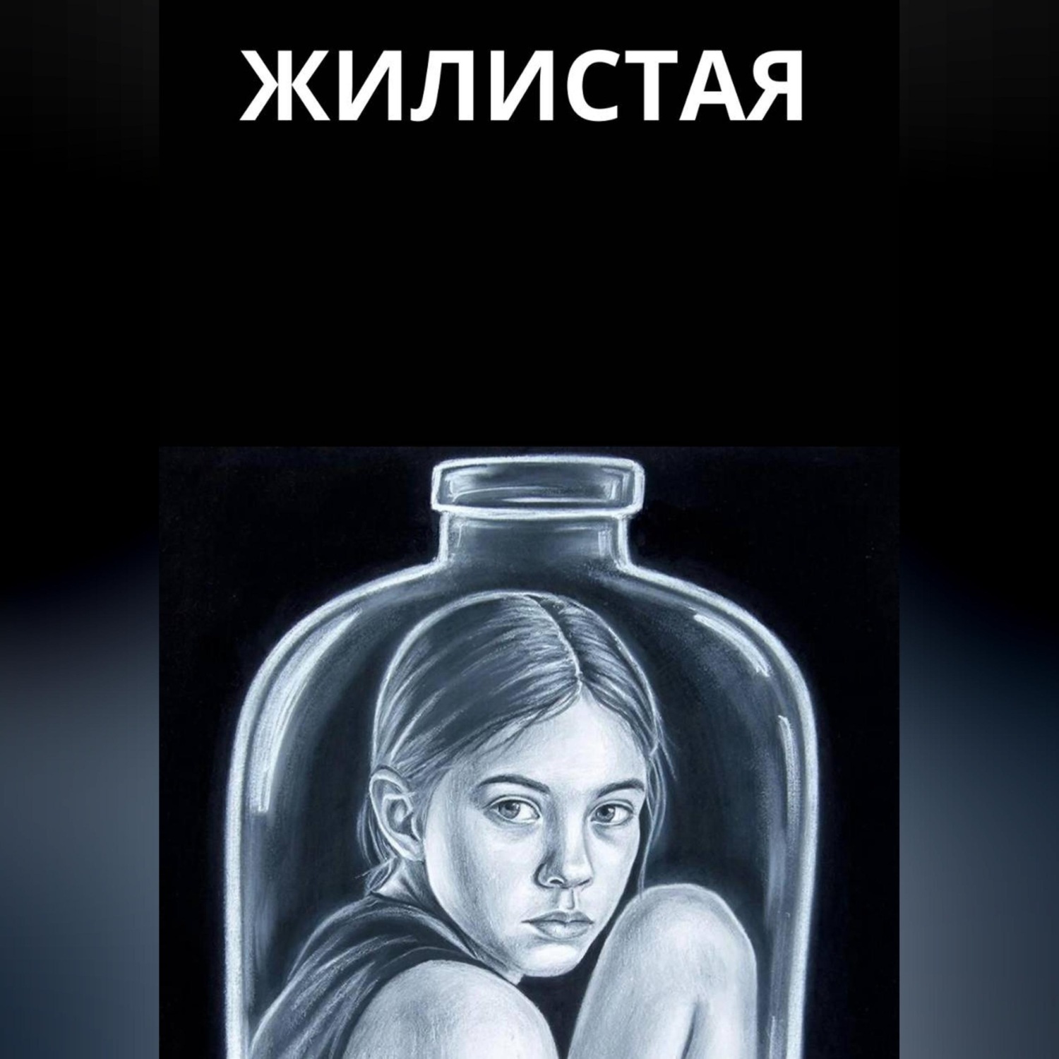 Обложка книги «Жилистая»
