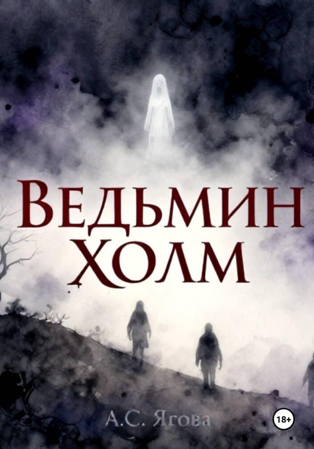 Обложка книги «Ведьмин холм»