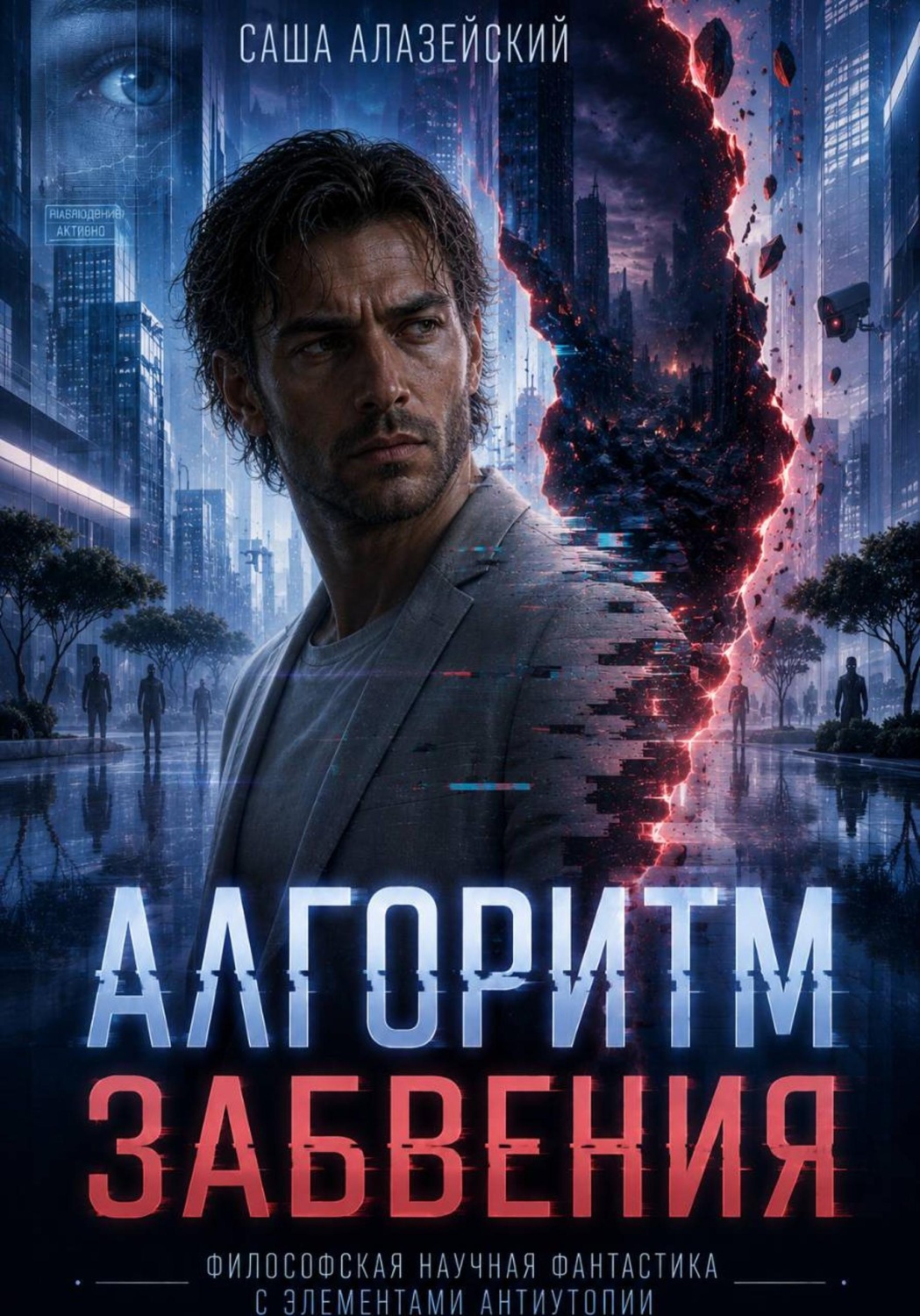 Обложка книги «Алгоритм забвения»