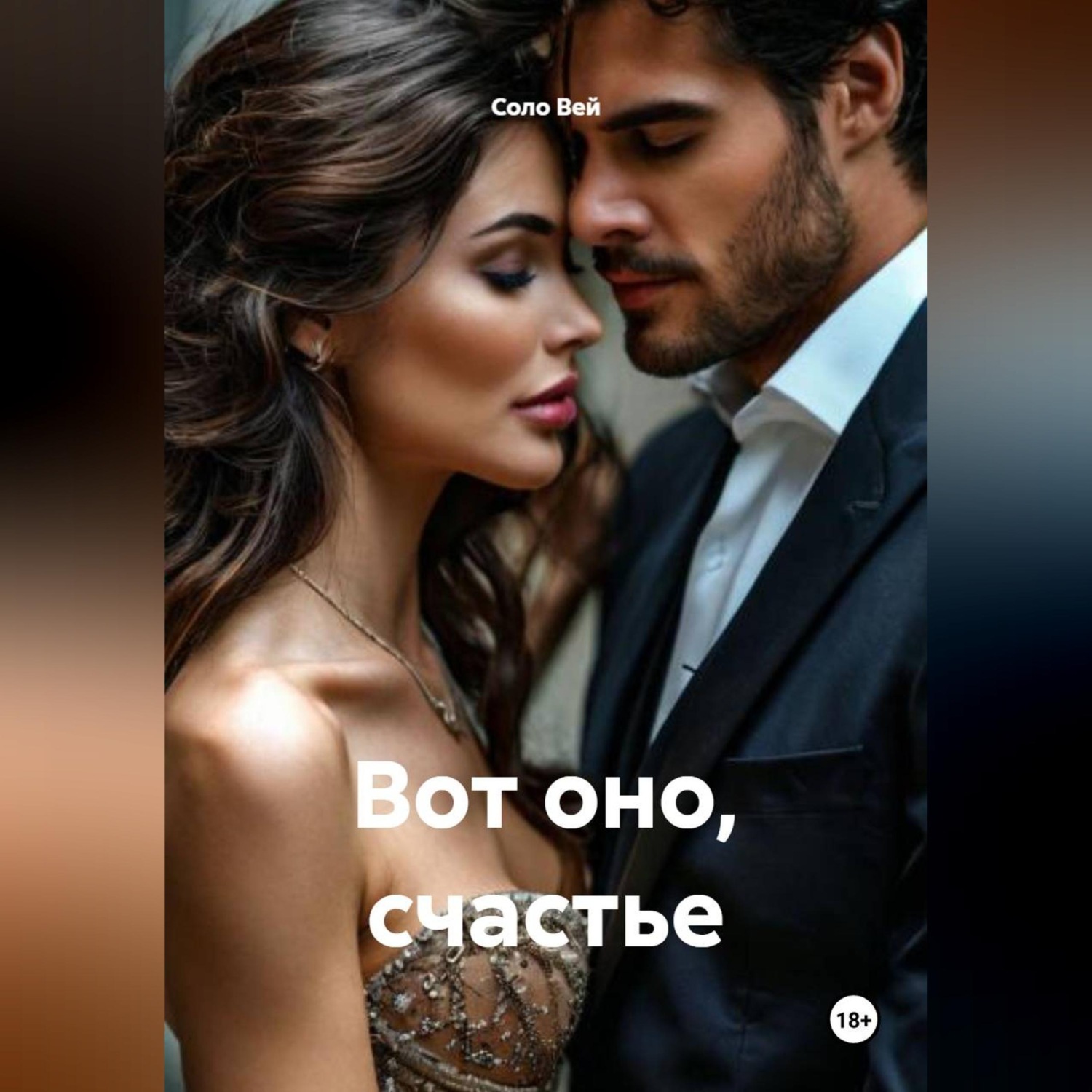 Обложка книги «Вот оно, счастье»