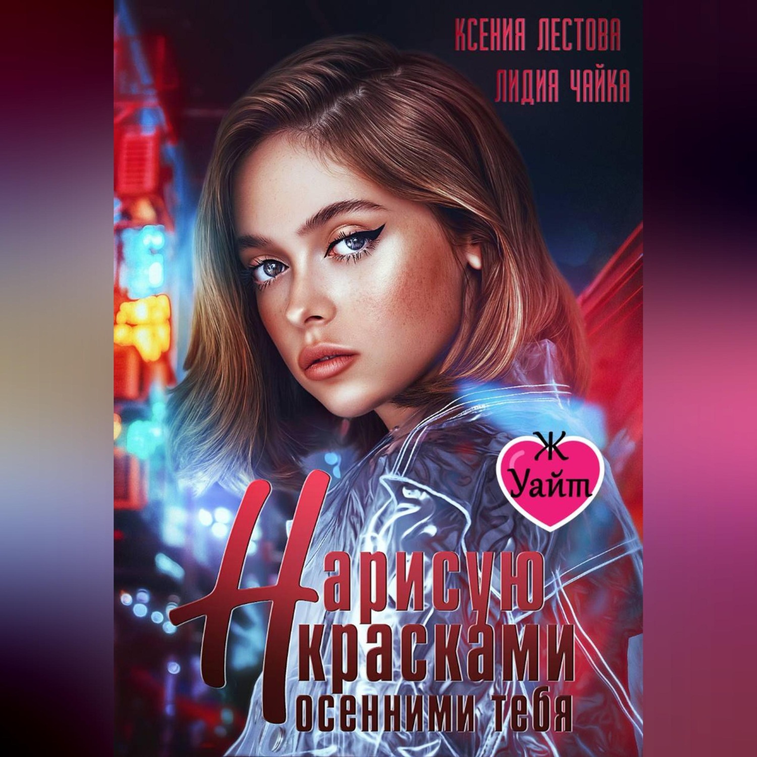 Обложка книги «Нарисую красками осенними тебя»