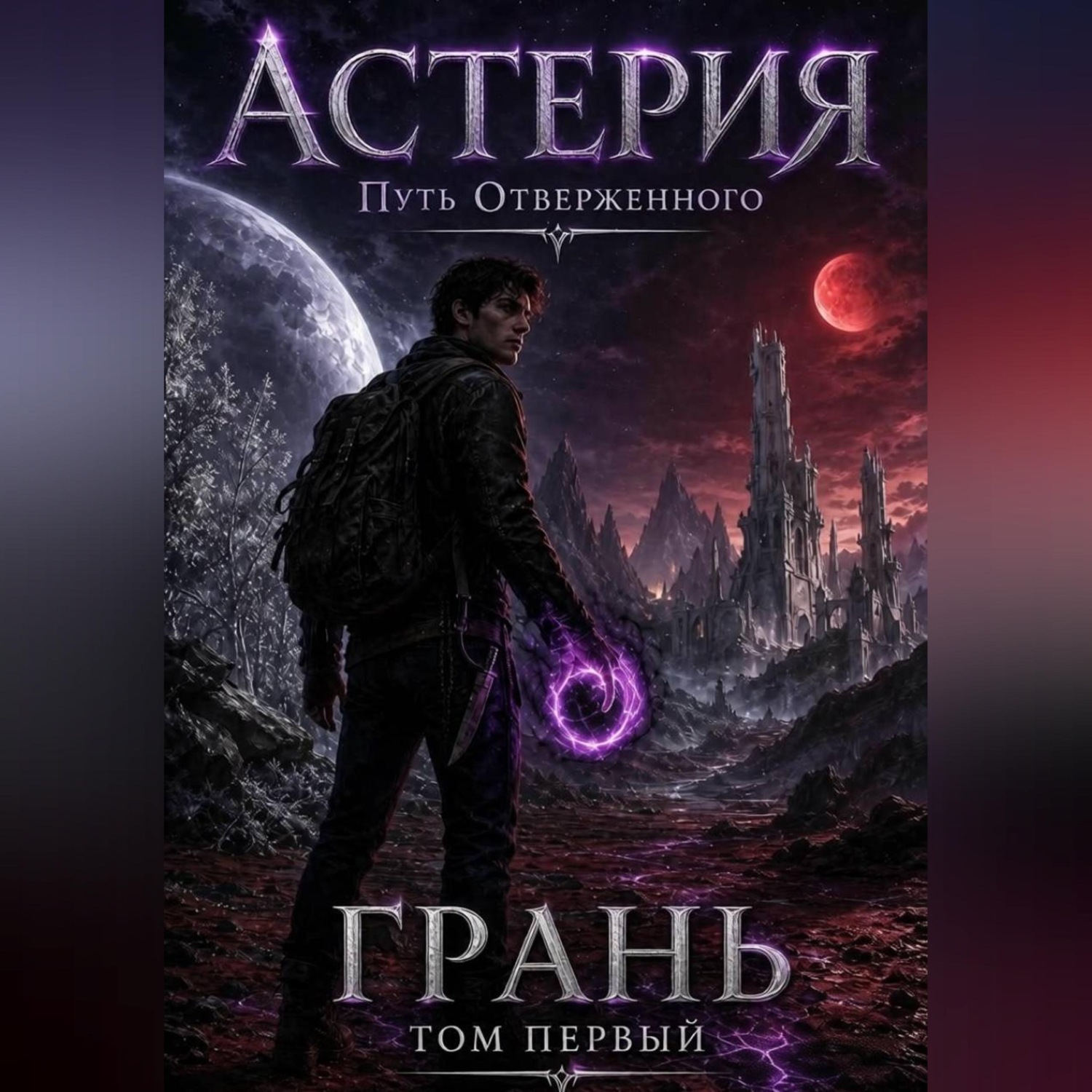 Обложка книги «АСТЕРИЯ. ГРАНЬ. Путь отверженного. Том 1»