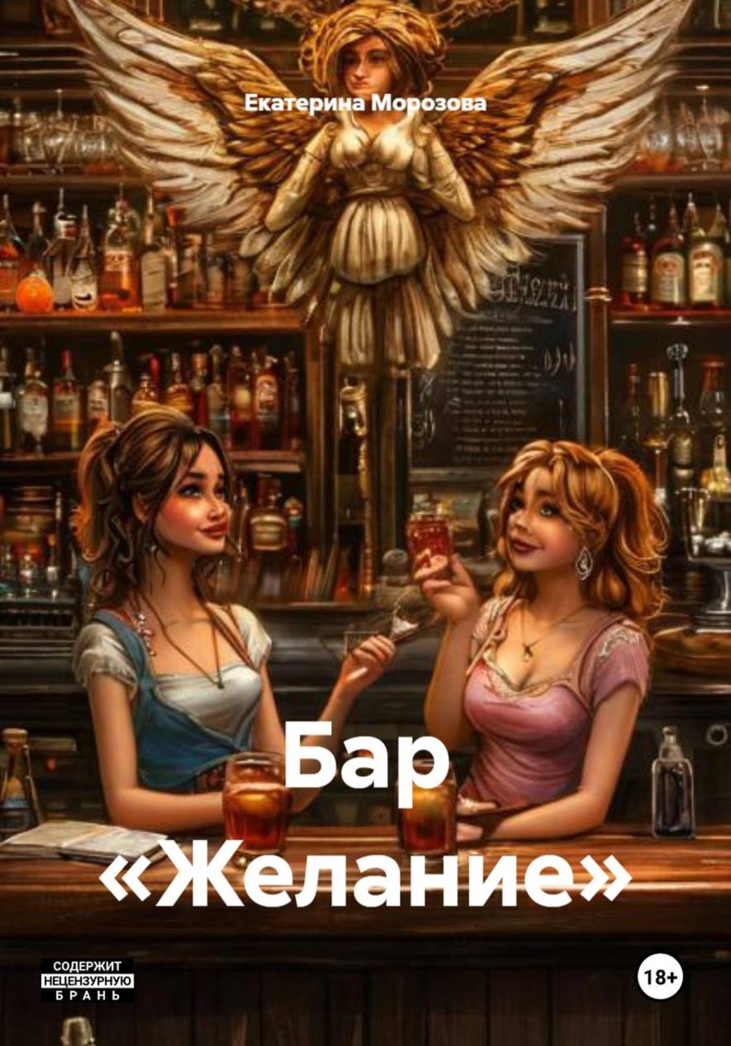 Обложка книги «Бар «Желание»»