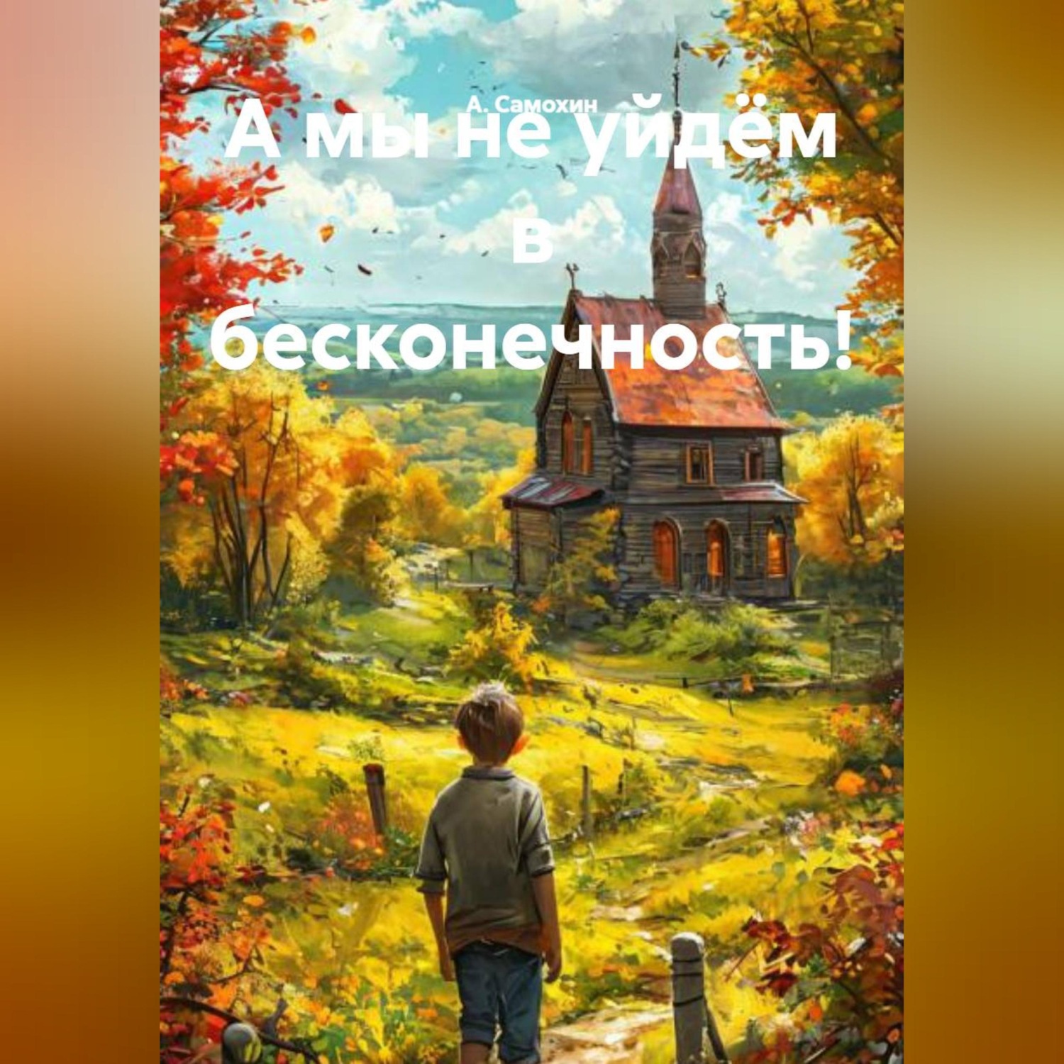 Обложка книги «А мы не уйдём в бесконечность!»