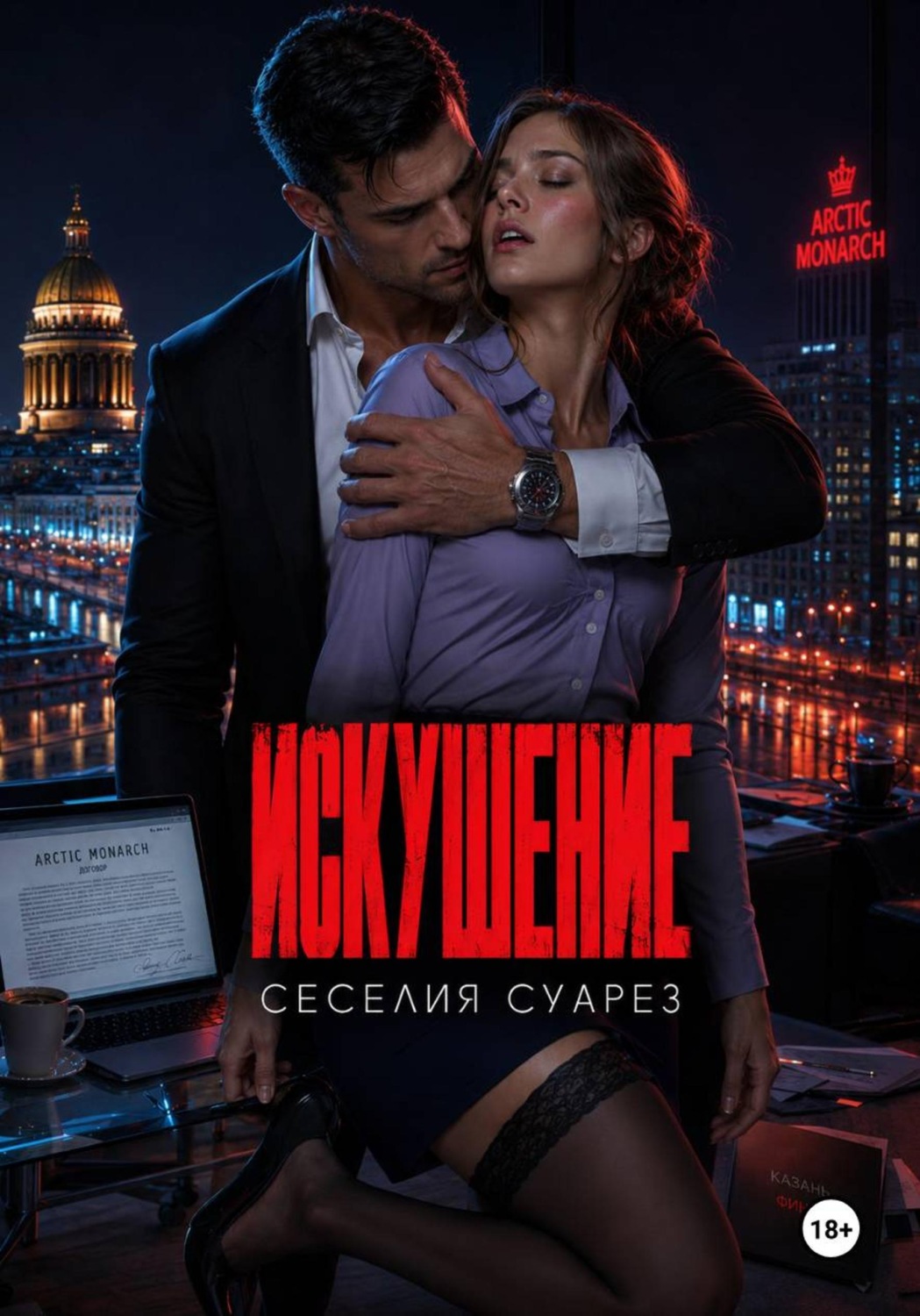 Обложка книги «Искушение»