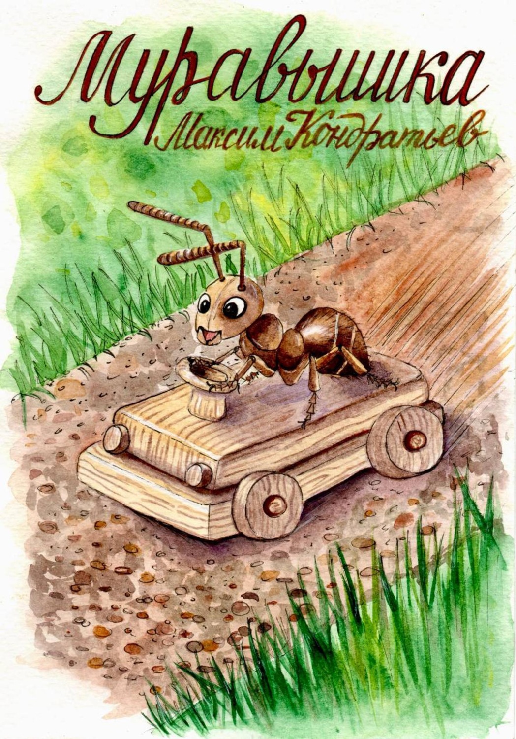 Обложка книги «Муравьишка»