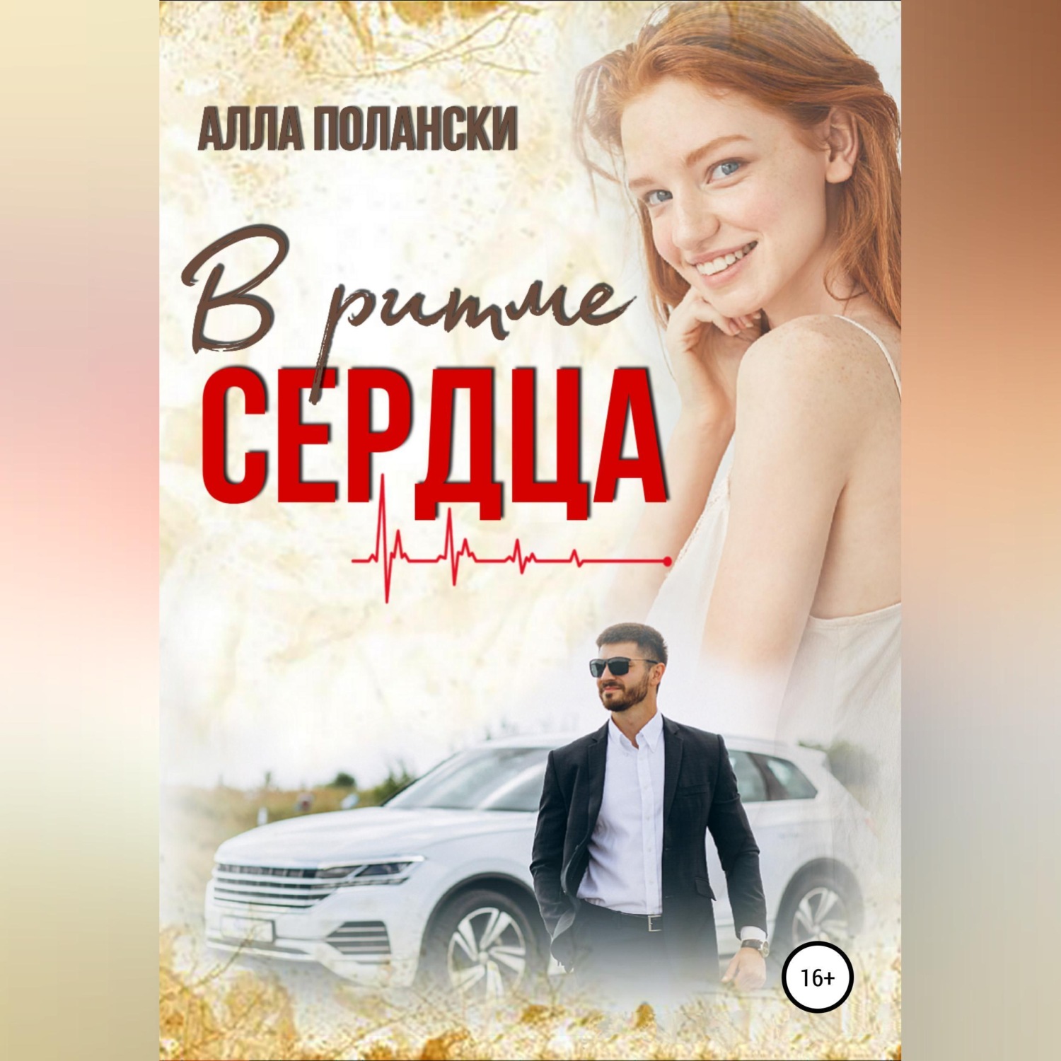 Обложка книги «В ритме сердца»